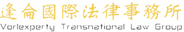 逢侖國際法律事務所